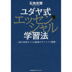 ユダヤ式エッセンシャル学習法　一流の知性をつくる最強のサバイバル戦略