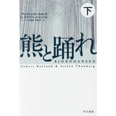 熊と踊れ　下