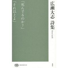 広瀬大志詩集