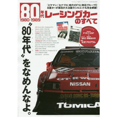 ８０年代レーシングカーのすべて　「ピケマン」「セナプロ」時代のＦ１に熱狂グループＣ、日産ターボ軍団が大活躍のシルエットも完全網羅！