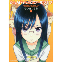 あんばらんすスク～ルライフ　２