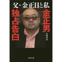 父・金正日と私　金正男独占告白