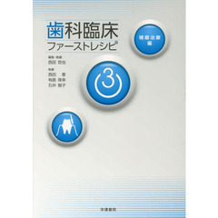 歯科臨床ファーストレシピ　３　補綴治療編