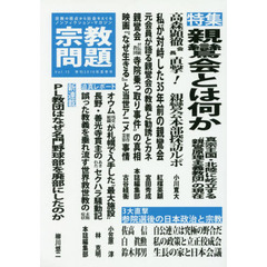 宗教問題　１５（２０１６Ｓｕｍｍｅｒ）　親鸞会とは何か