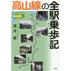 高山線の全駅乗歩記