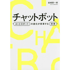 チャットボット　ＡＩとロボットの進化が変革する未来