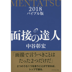 面接の達人2018 バイブル版 (MENTATSU)　バイブル版