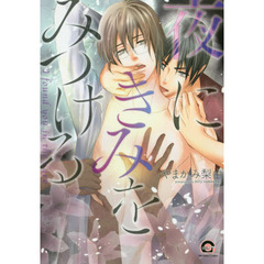 夜にきみをみつける