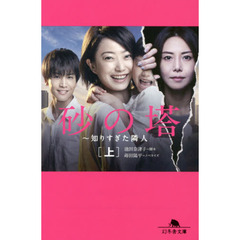 砂の塔　知りすぎた隣人　上