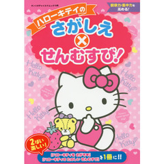 ハローキティのさがしえ×せんむすび！