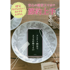 安心の格安スマホで節約上手　格安だけじゃない！おトクでムダなし