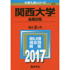 関西大学（後期日程）（セブンネット限定特典付き）