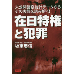 在日特権と犯罪　未公開警察統計データからその実態を読み解く！