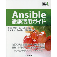 Ａｎｓｉｂｌｅ徹底活用ガイド