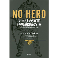 ＮＯ　ＨＥＲＯ　アメリカ海軍特殊部隊の掟