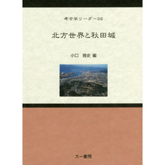 北方世界と秋田城