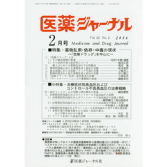 医薬ジャーナル　５２－　２