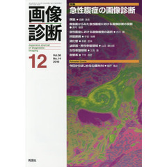 画像診断　Ｖｏｌ．３６Ｎｏ．１４（２０１６－１２）　特集急性腹症の画像診断
