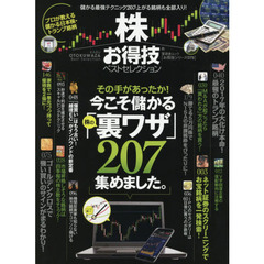 株お得技ベストセレクション　２０１７最新版