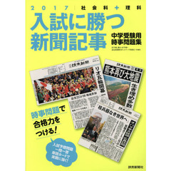 入試に勝つ新聞記事　中学受験用時事問題集　２０１７