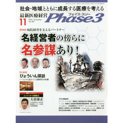 Ｐｈａｓｅ３　最新医療経営　Ｖｏｌ．３８７（２０１６－１１）