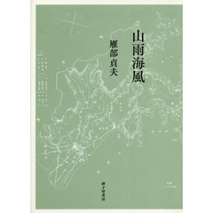 山雨海風　歌集