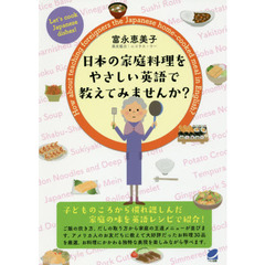 日本の家庭料理をやさしい英語で教えてみませんか？　Ｌｅｔ’ｓ　ｃｏｏｋ　Ｊａｐａｎｅｓｅ　ｄｉｓｈｅｓ！
