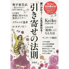 願いが叶う！人生が変わる！「引き寄せの法則」