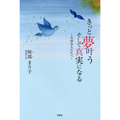 きっと夢叶うそして真実になる　大切な人たちへ