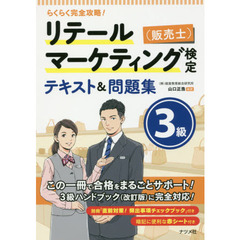リテールマーケティング〈販売士〉検定テキスト＆問題集３級　らくらく完全攻略！