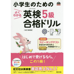 【CD付き】小学生のためのよくわかる英検5級合格ドリル 改訂増補版 (旺文社英検書)　改訂増補版