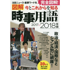 今とこれからを知る図解時事用語 2018年版