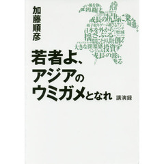 若者よ、アジアのウミガメとなれ　講演録