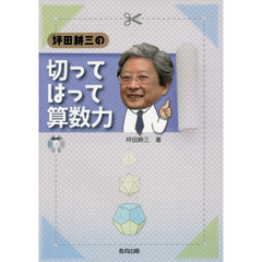 坪田耕三の切ってはって算数力