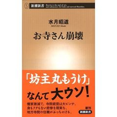 お寺さん崩壊