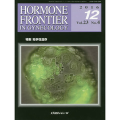 ＨＯＲＭＯＮＥ　ＦＲＯＮＴＩＥＲ　ＩＮ　ＧＹＮＥＣＯＬＯＧＹ　Ｖｏｌ．２３Ｎｏ．４（２０１６－１２）　特集・妊孕性温存