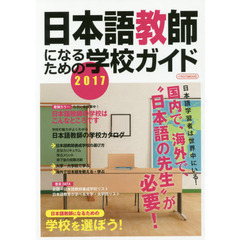 日本語教師になるための学校ガイド　２０１７　今求められる仕事