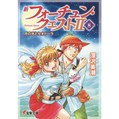 フォーチュン・クエスト 小説・コミックセット 新フォーチュン・クエスト (文庫) 全20巻セット | 深沢美潮, 迎