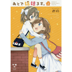 あとで姉妹ます。　　　２