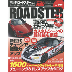 マツダ・ロードスター　車種別チューニング＆ドレスアップ徹底ガイドシリーズ　ｖｏｌ．２１５　Ｎｏ．９