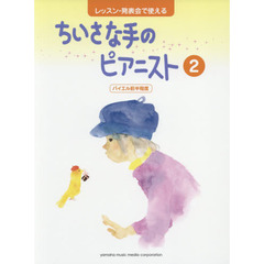 レッスン・発表会で使えるちいさな手のピアニスト　２　バイエル前半程度