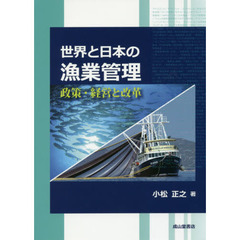 世界と日本の漁業管理　政策・経営と改革