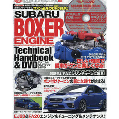 スバルボクサーエンジンテクニカルハンドブック＆ＤＶＤ　ＥＪ２０／ＦＡ２０エンジンをチューニング＆メンテせよ！