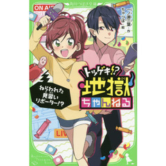 トツゲキ！？地獄ちゃんねる　〔２〕　ねらわれた見習いリポーター！？