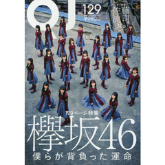 Quick Japan vol.129　特集欅坂４６　特別綴じ込み全長１ｍパノラマ写真