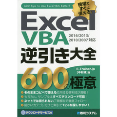 現場ですぐに使える! ExcelVBA逆引き大全600の極意 2016/2013/2010/2007対応