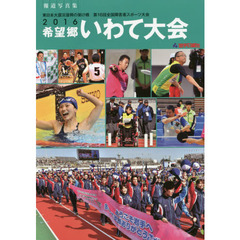２０１６希望郷いわて大会　東日本大震災復興の架け橋第１６回全国障害者スポーツ大会　報道写真集