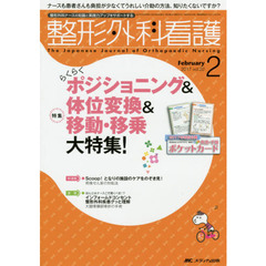 整形外科看護　第２２巻２号（２０１７－２）　ポジショニング＆体位変換＆移動・移乗大特集！