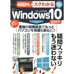 ４８０円でスグわかるＷｉｎｄｏｗｓ１０　２０１７　最強の初期設定でもっとパソコンを快適＆安心に！！