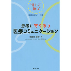 患者に寄り添う医療コミュニケーション　“信じて待つ”面談エピソード集